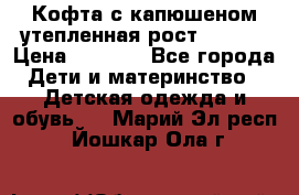 Кофта с капюшеном утепленная рост.86-94  › Цена ­ 1 000 - Все города Дети и материнство » Детская одежда и обувь   . Марий Эл респ.,Йошкар-Ола г.